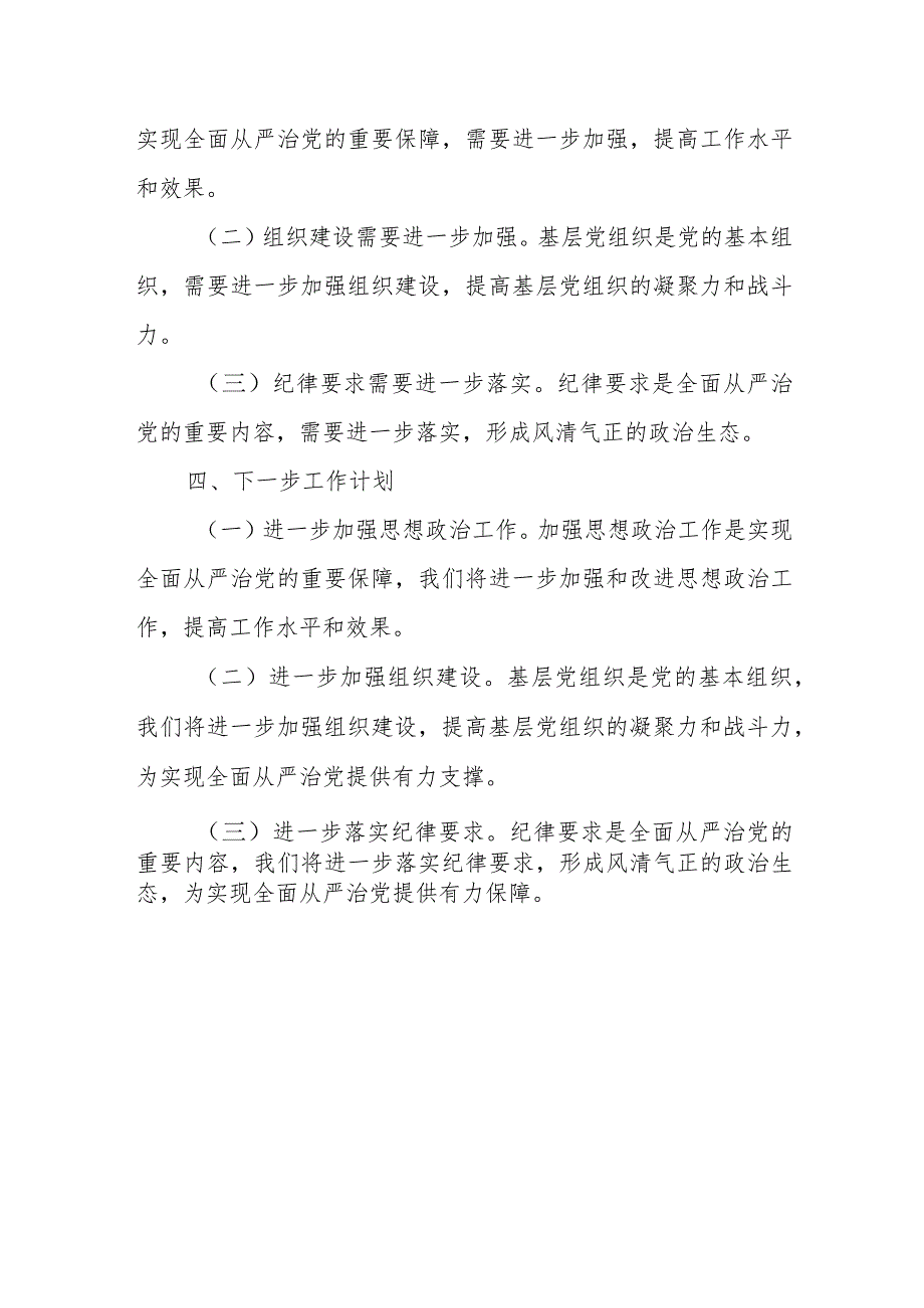 乡镇履行全面从严治党主体责任暨书记第一责任人责任情况报告.docx_第3页