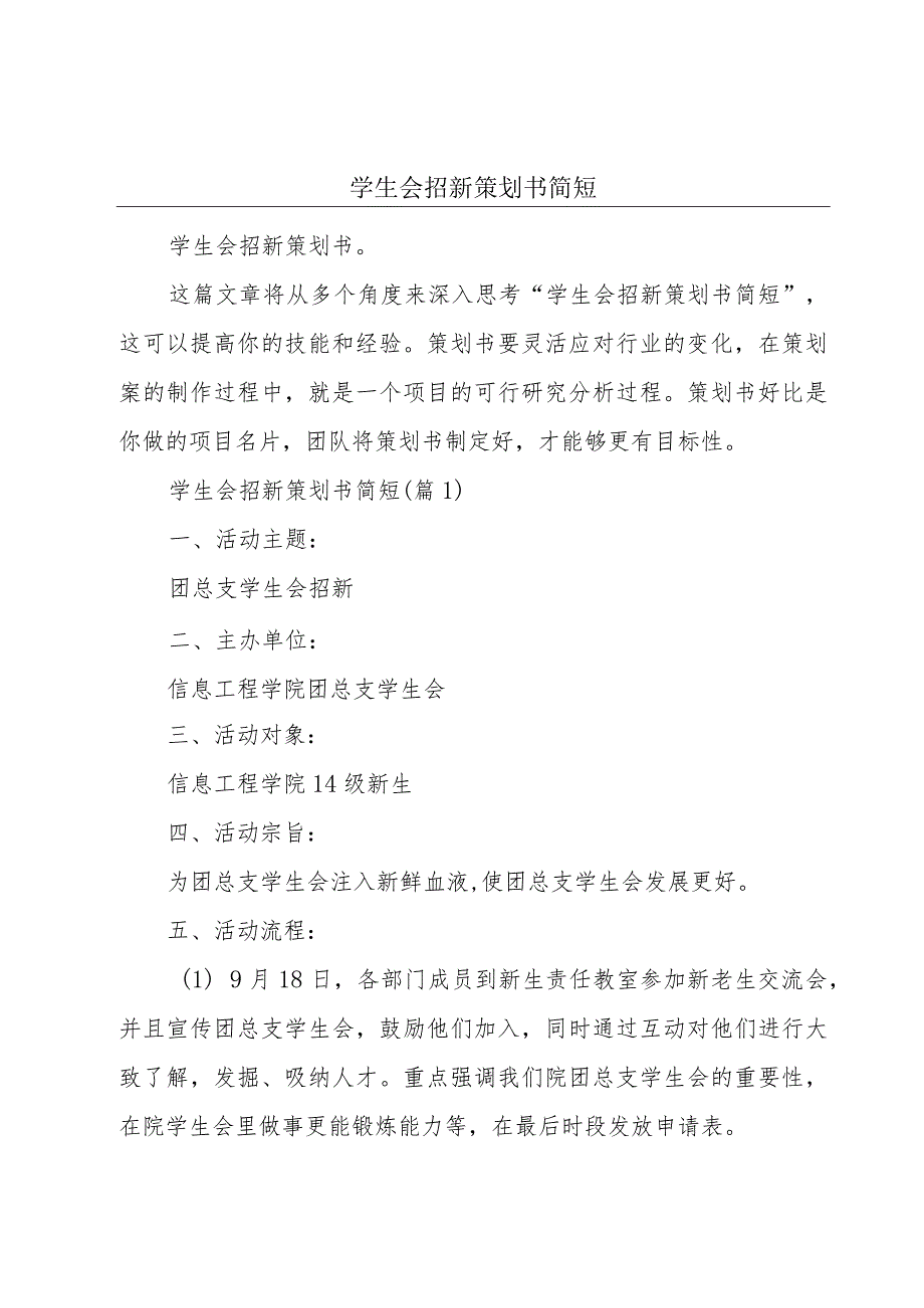 学生会招新策划书简短.docx_第1页