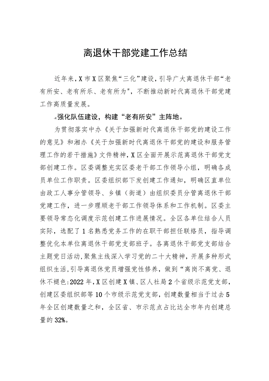 离退休干部党建工作总结.docx_第1页