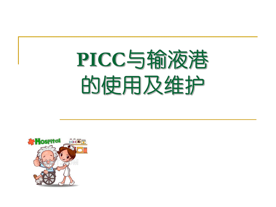 PICC与输液港的使用及维护.ppt_第1页