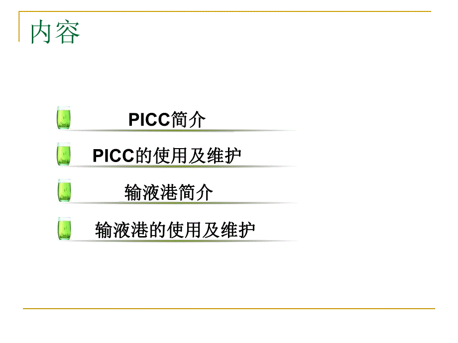 PICC与输液港的使用及维护.ppt_第2页