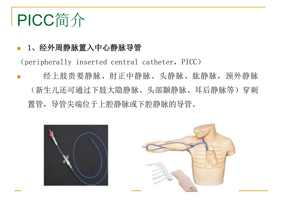 PICC与输液港的使用及维护.ppt_第3页