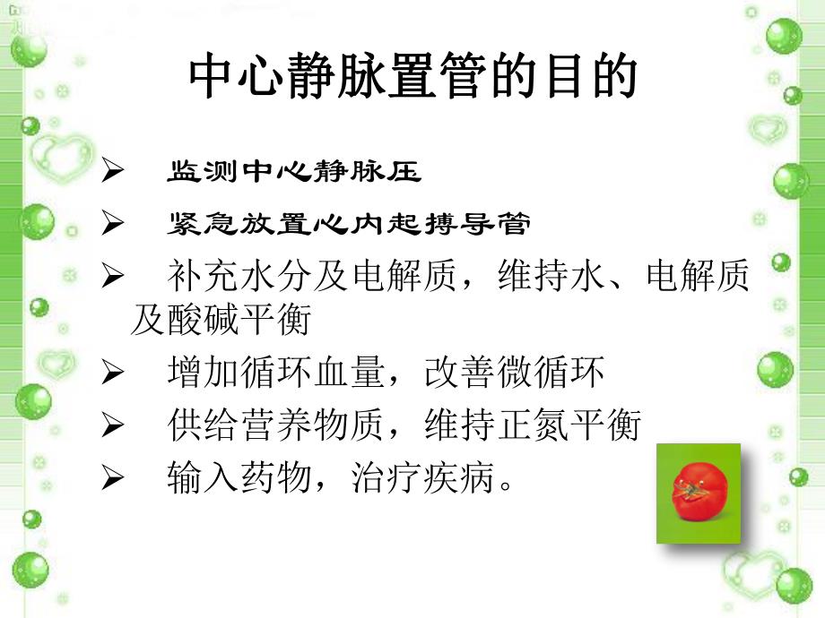 中心静脉置管的护理.ppt_第3页