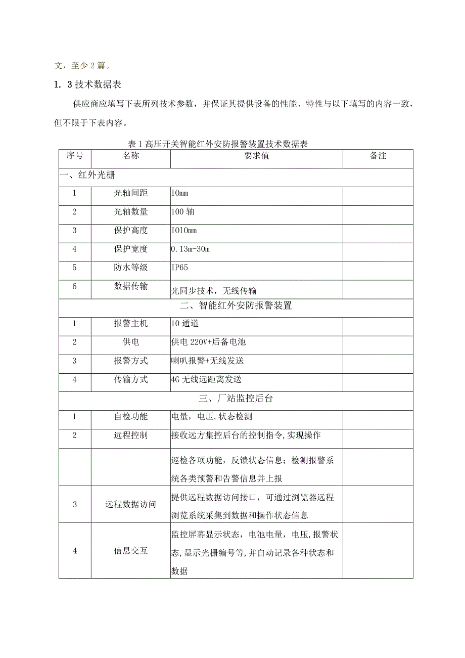 高压开关智能红外安防报警装置物资采购技术要求.docx_第3页