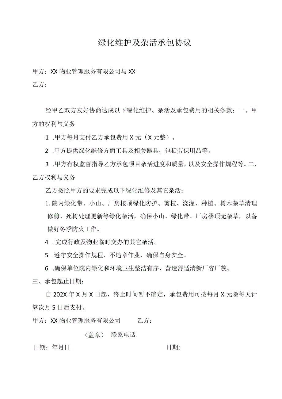 绿化维护及杂活承包协议（2023年XX物业管理服务有限公司与XX）.docx_第1页