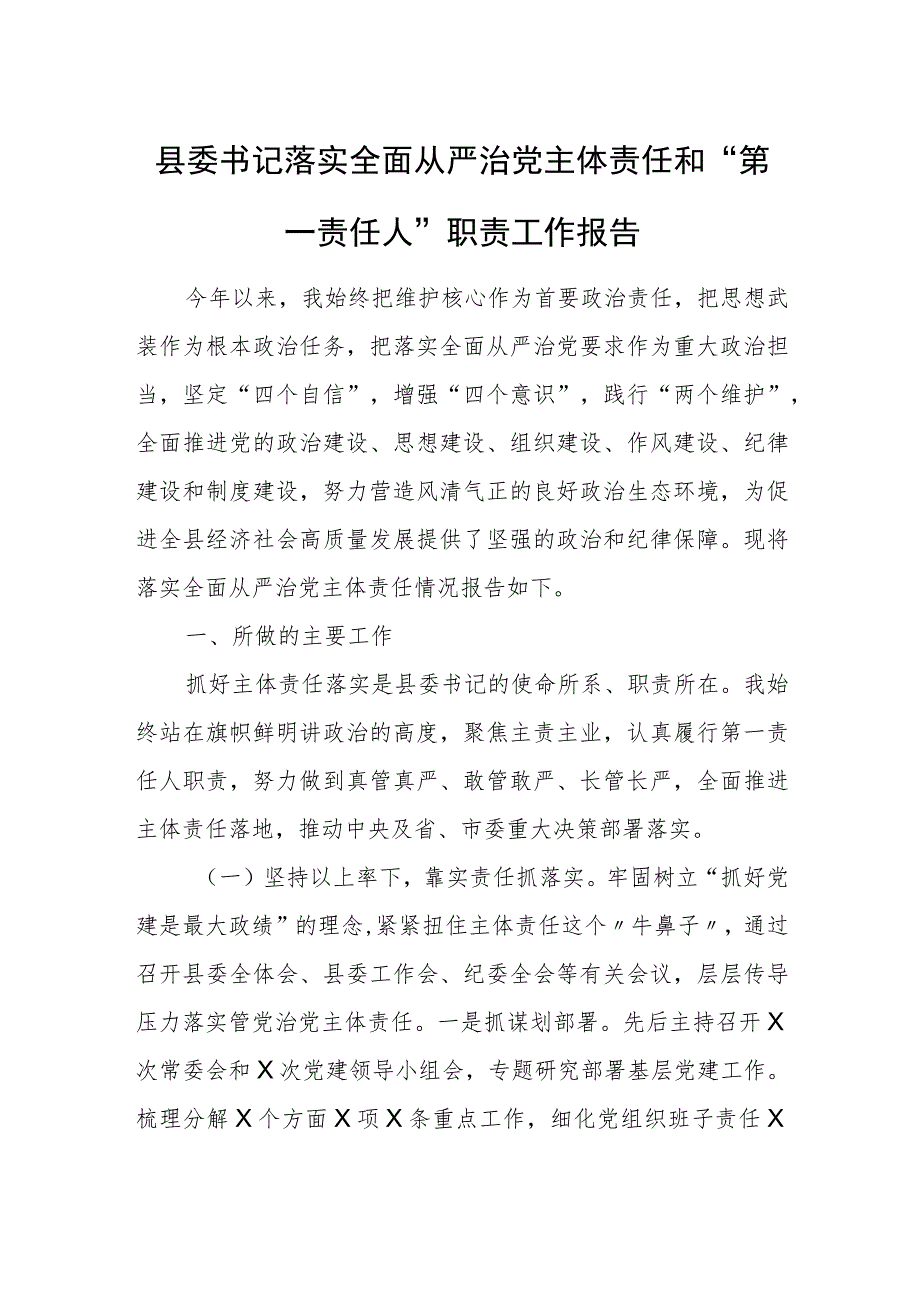 县委书记落实全面从严治党主体责任和“第一责任人”职责工作报告.docx_第1页