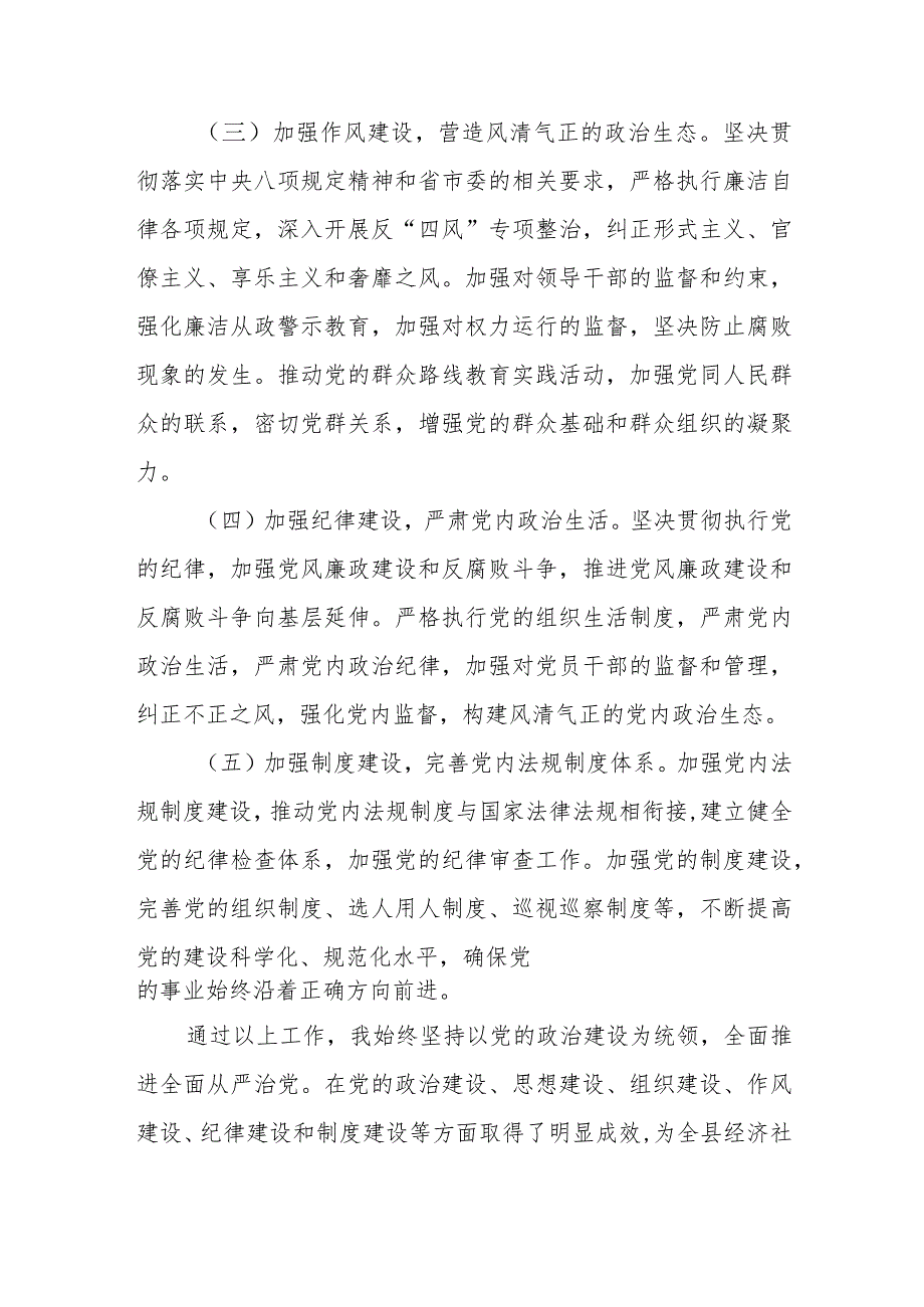 县委书记落实全面从严治党主体责任和“第一责任人”职责工作报告.docx_第3页