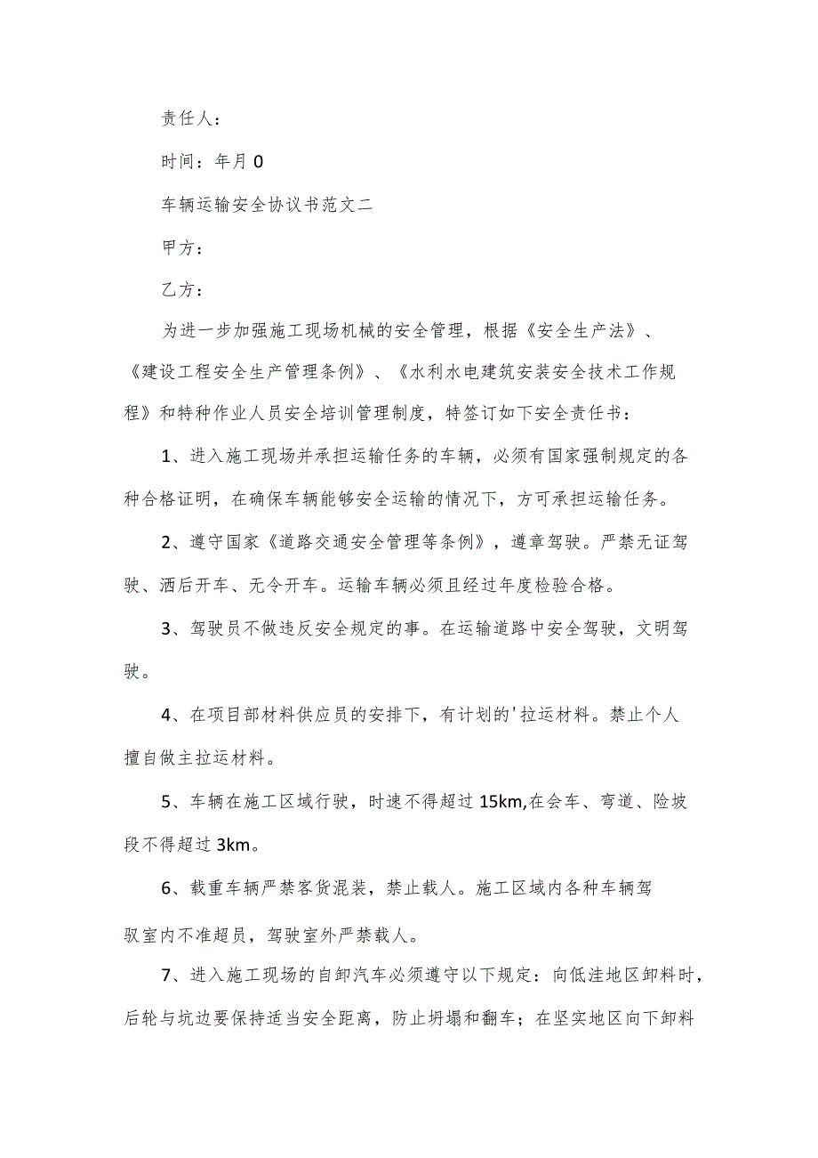 车辆运输安全协议书范文五篇.docx_第3页