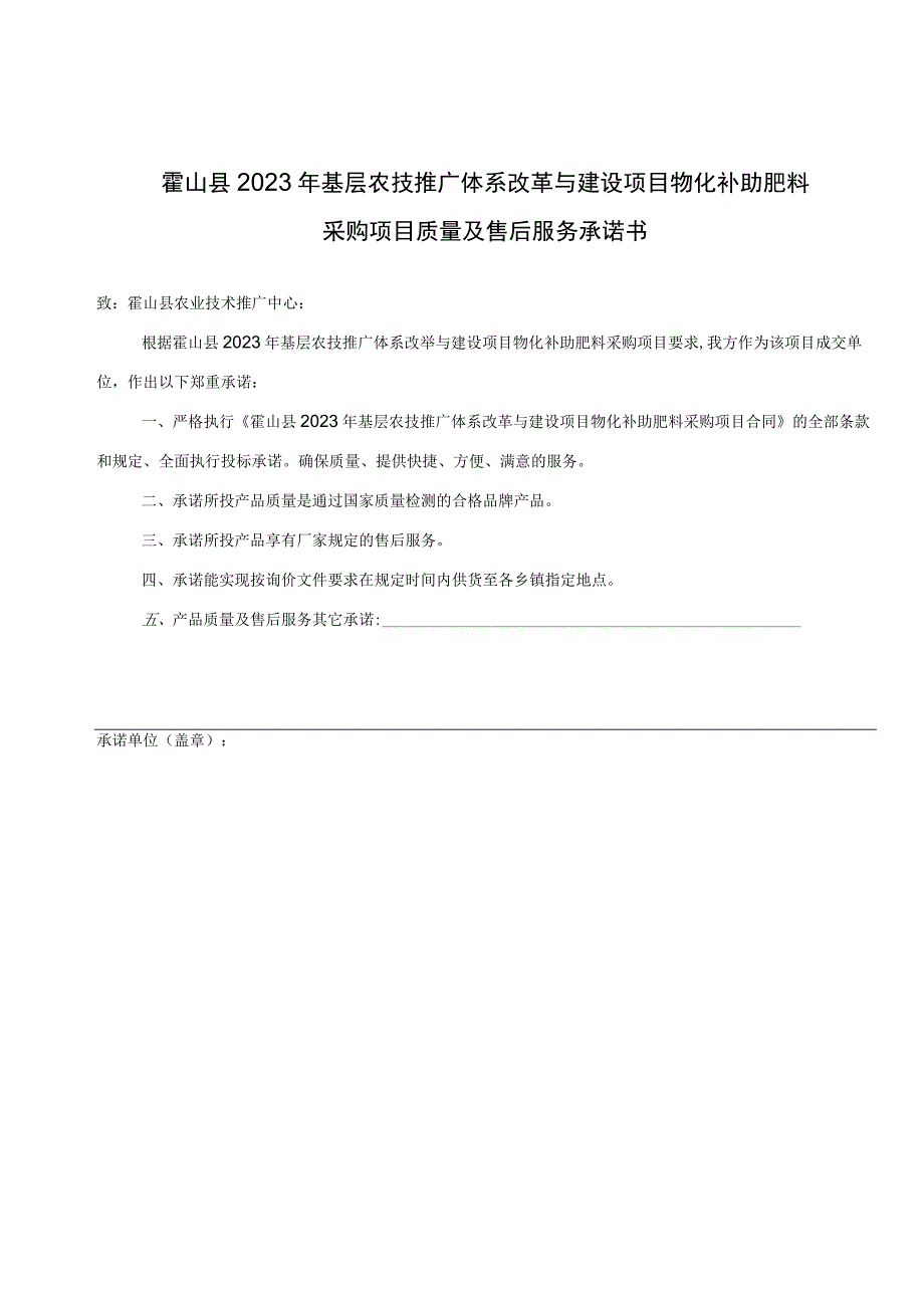 霍山县2023年基层农技推广体系改革与建设项目物化补助肥料采购项目质量及售后服务承诺书.docx_第1页