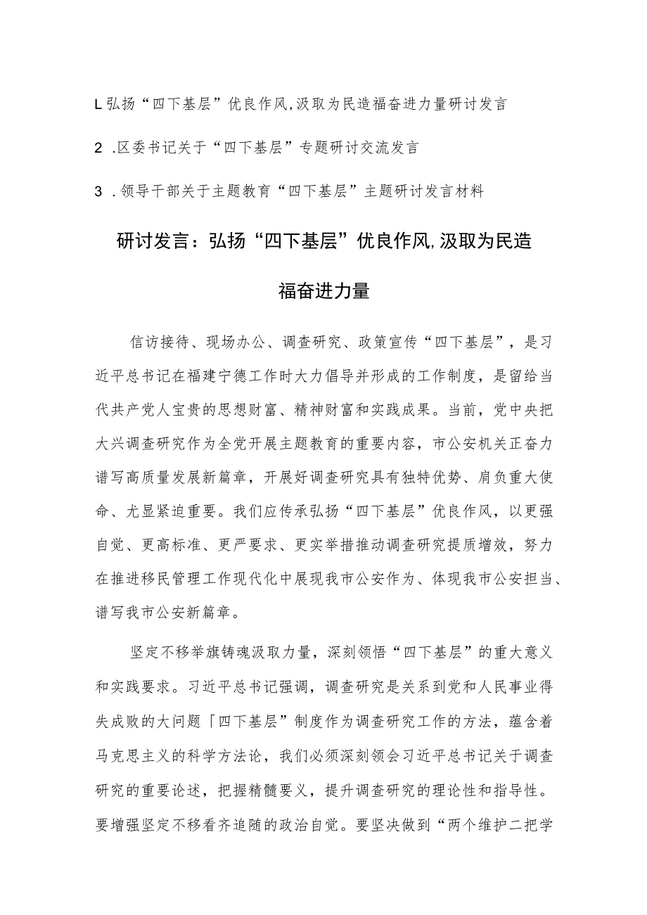 三篇2023年领导干部关于主题教育“四下基层”主题研讨发言材料范文稿.docx_第1页