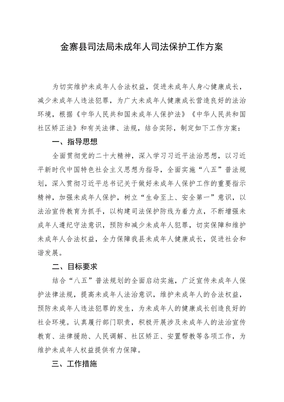 金寨县司法局未成年人司法保护工作方案.docx_第1页