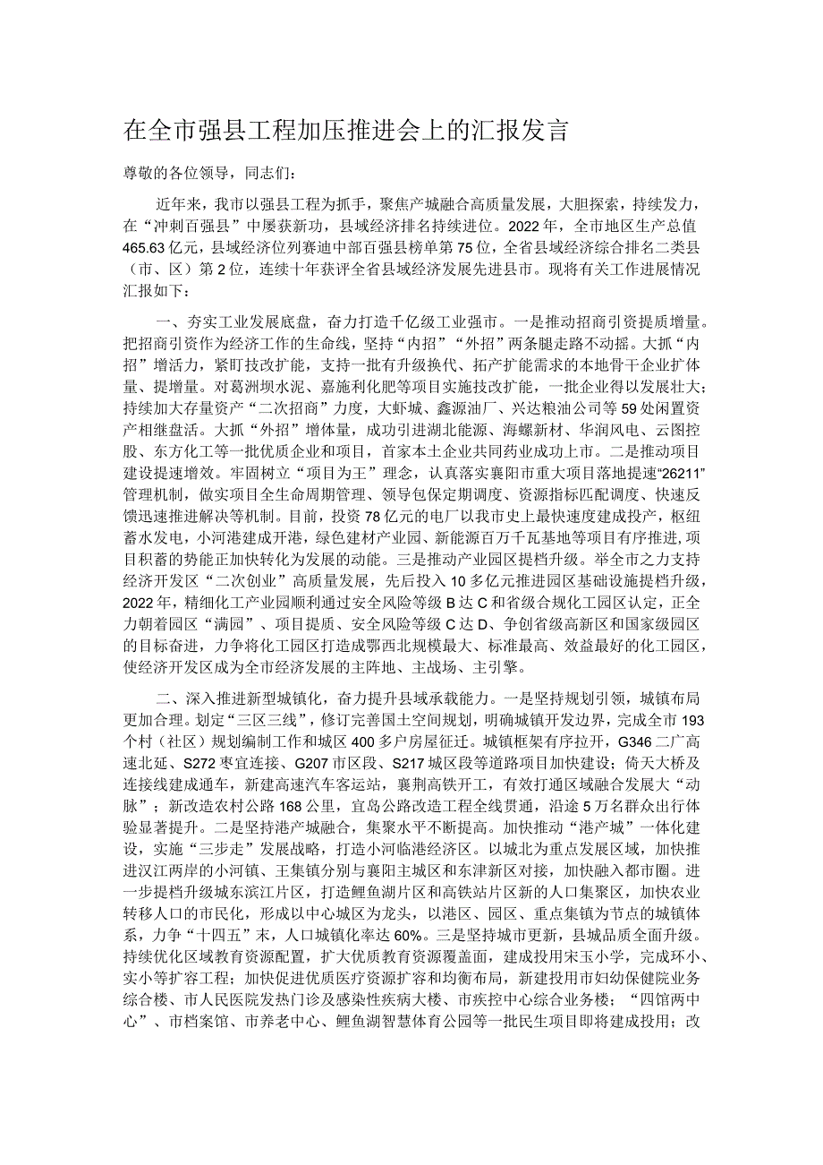 在全市强县工程加压推进会上的汇报发言.docx_第1页