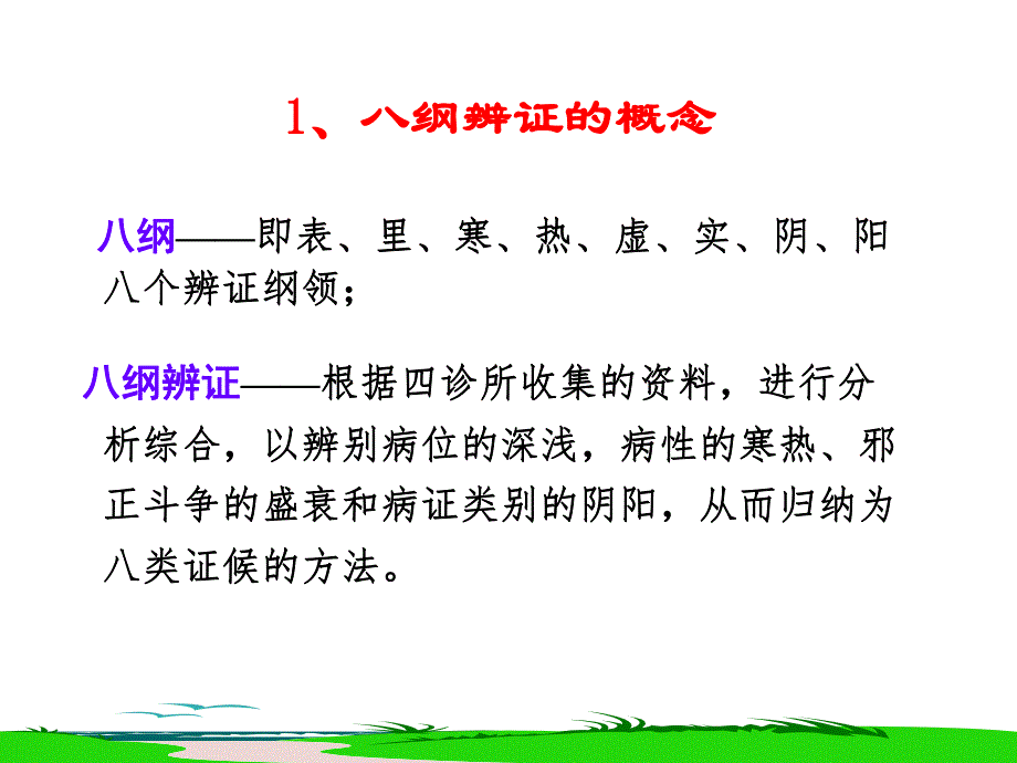 中医须知——八纲辨证与护理.ppt_第2页