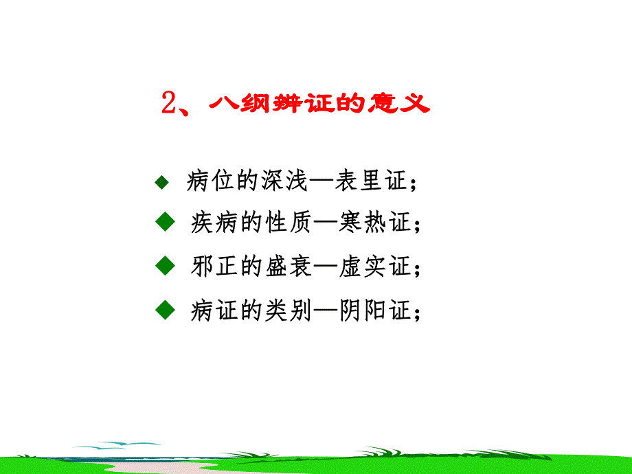 中医须知——八纲辨证与护理.ppt_第3页