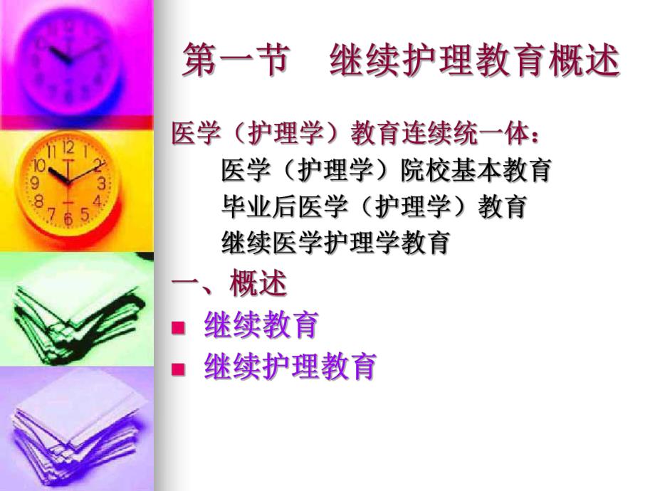 第十章 继续护理教育.ppt_第2页