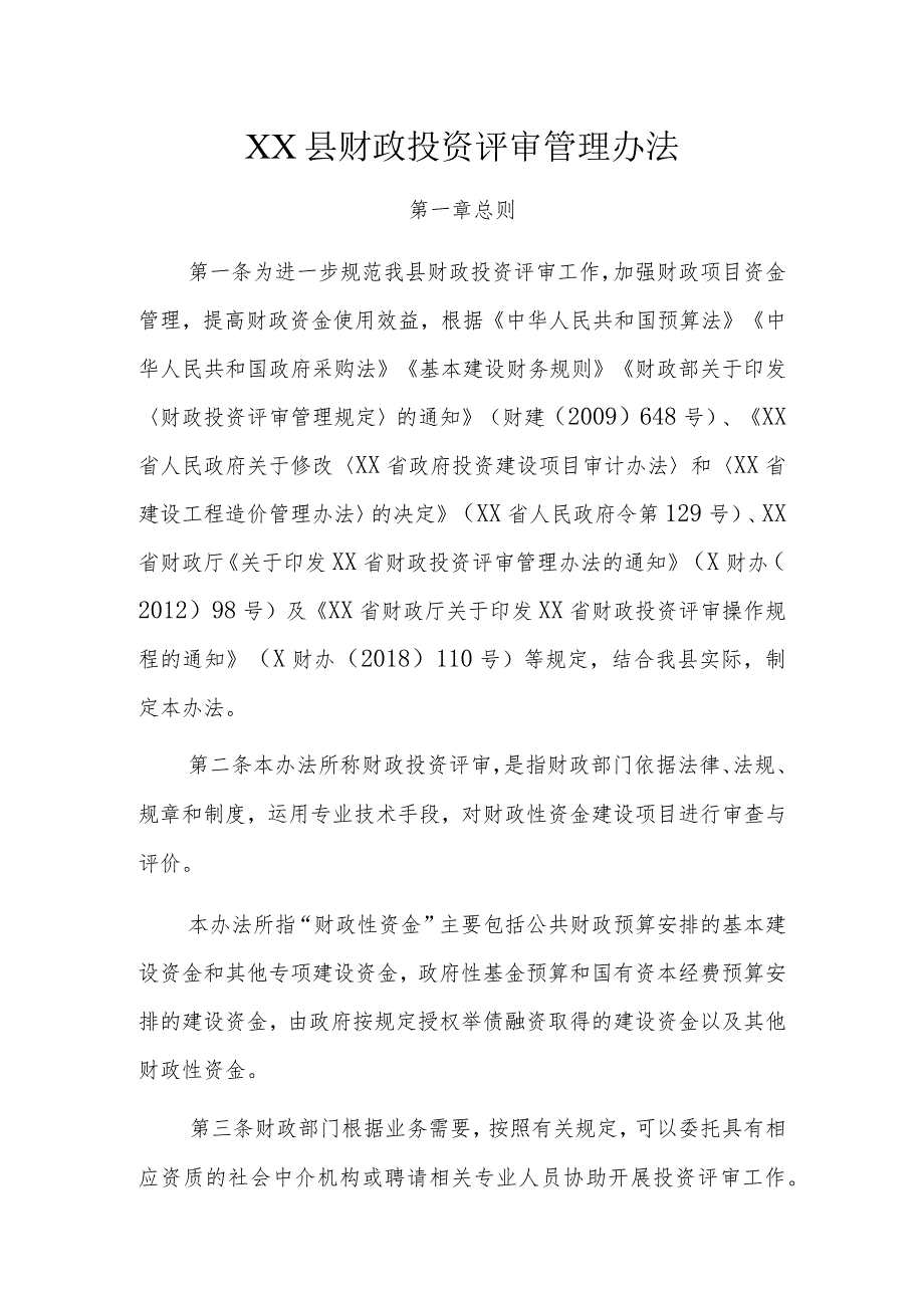 XX县财政投资评审管理办法.docx_第1页