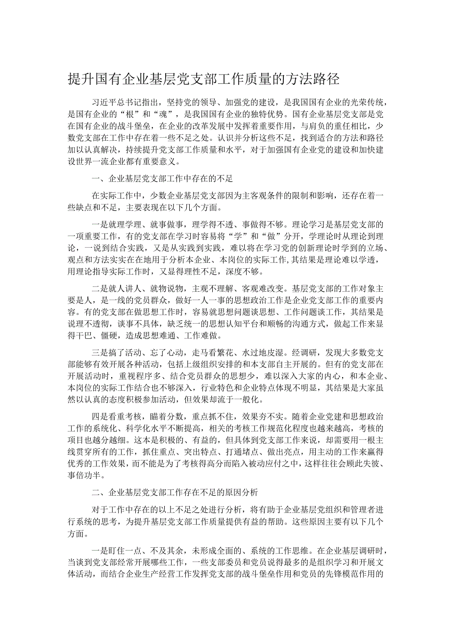 提升国有企业基层党支部工作质量的方法路径.docx_第1页