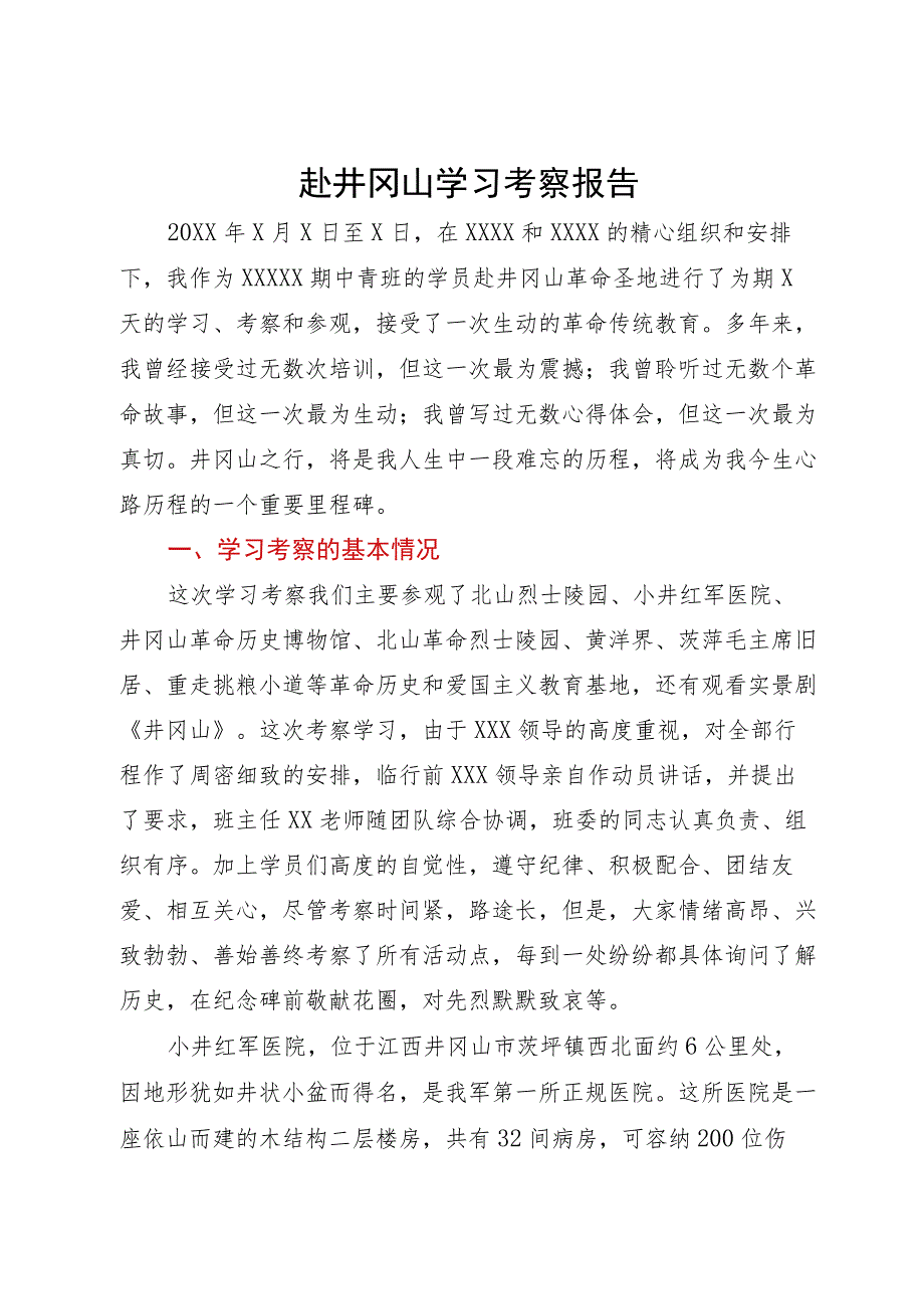 赴井冈山学习考察报告.docx_第1页