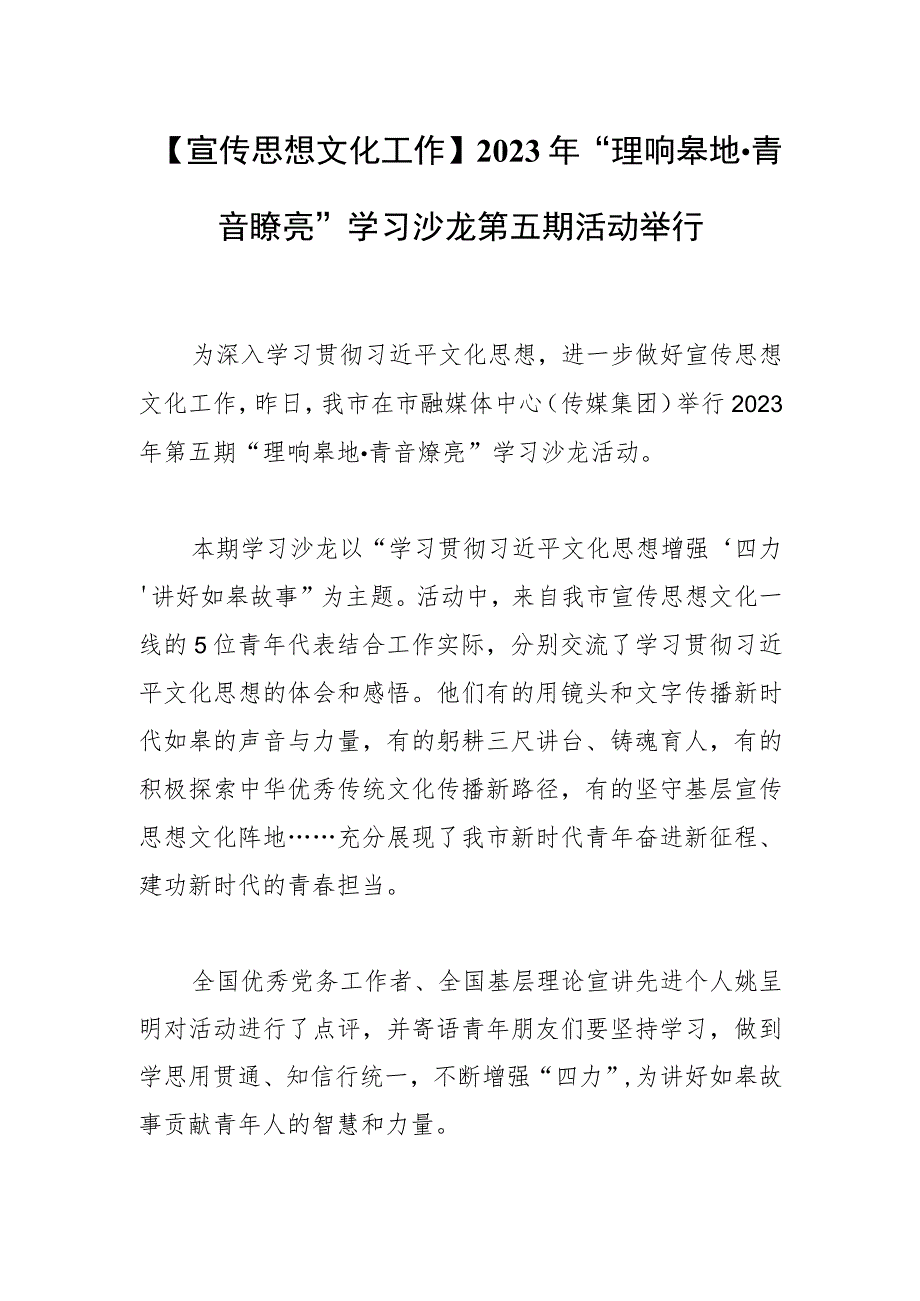 【宣传思想文化工作】2023年“理响皋地·青音嘹亮” 学习沙龙第五期活动举行.docx_第1页