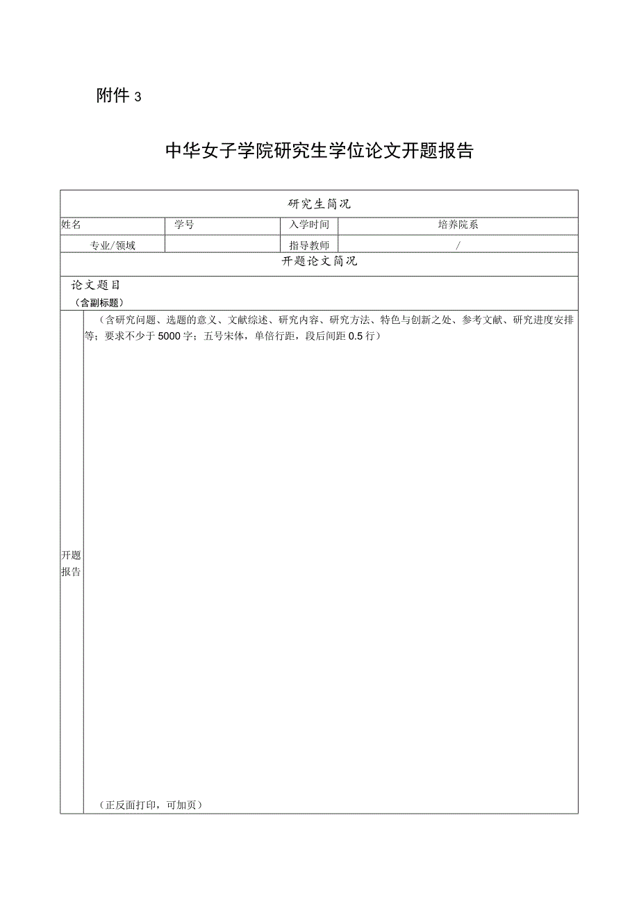 中华女子学院研究生学位论文开题报告表.docx_第1页