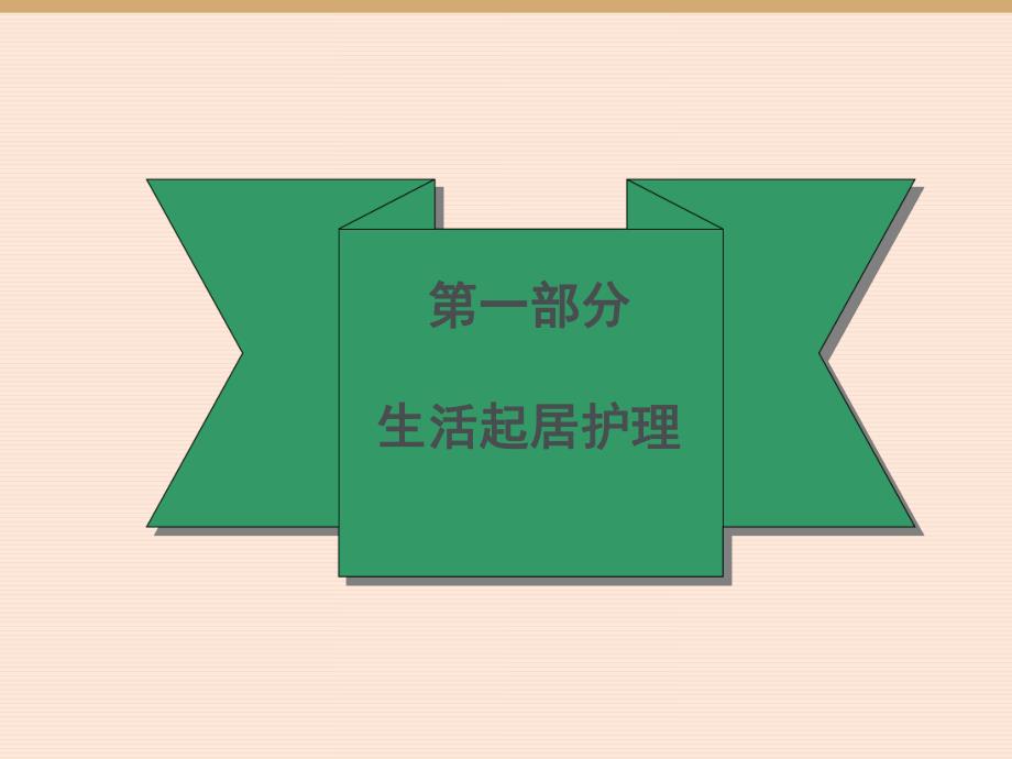 中医护理的基本内容.ppt_第3页