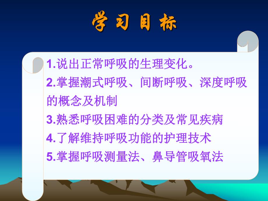 第8章 呼吸的观察与护理.ppt_第2页