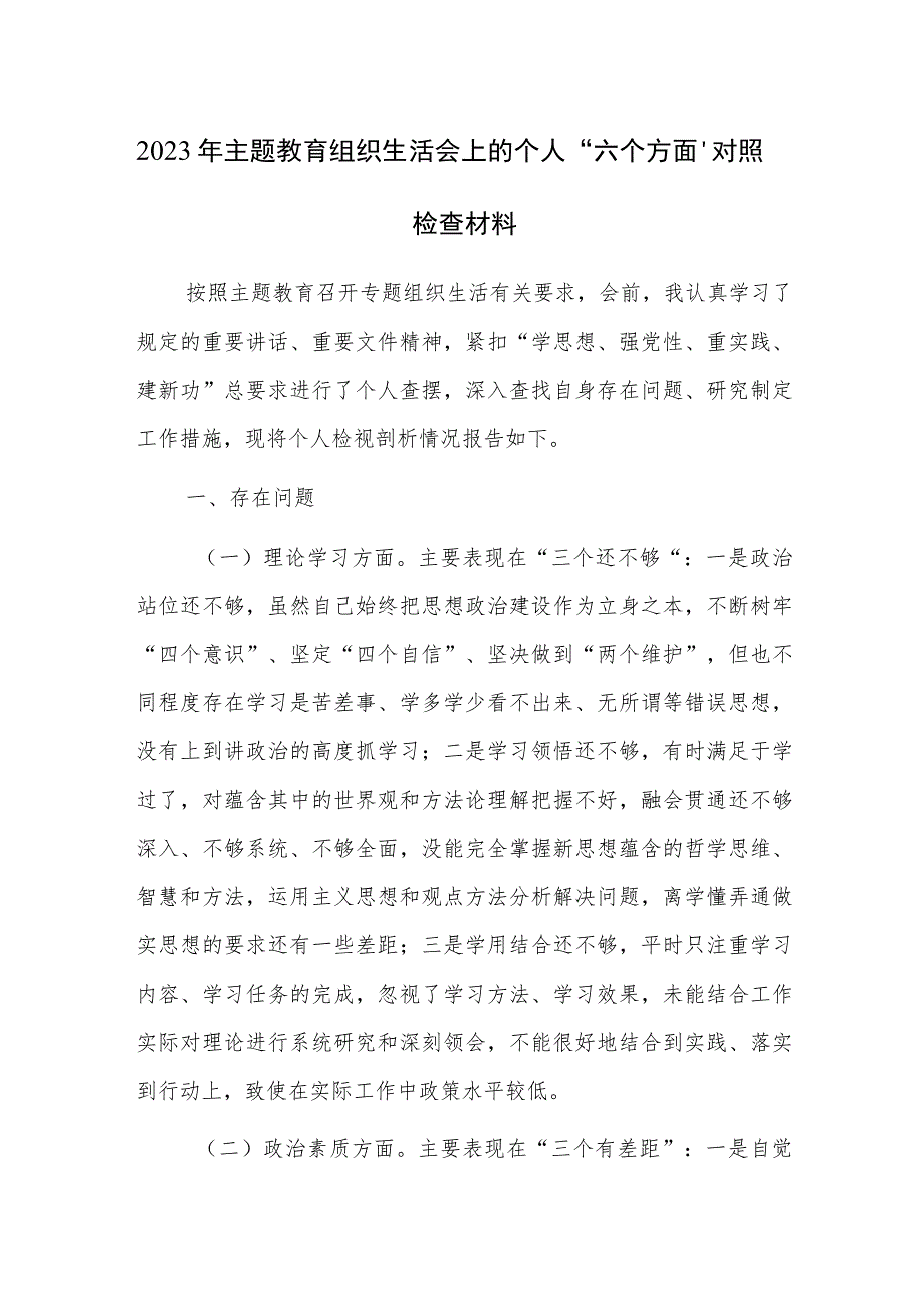 2023年主题教育组织生活会上的个人“六个方面”对照检查材料范文.docx_第1页