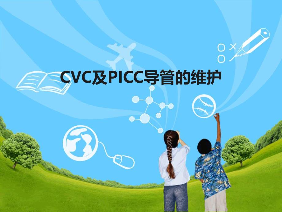 CVC和PICC导管的维护[1].ppt_第1页