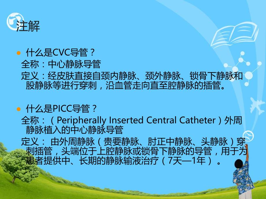 CVC和PICC导管的维护[1].ppt_第2页