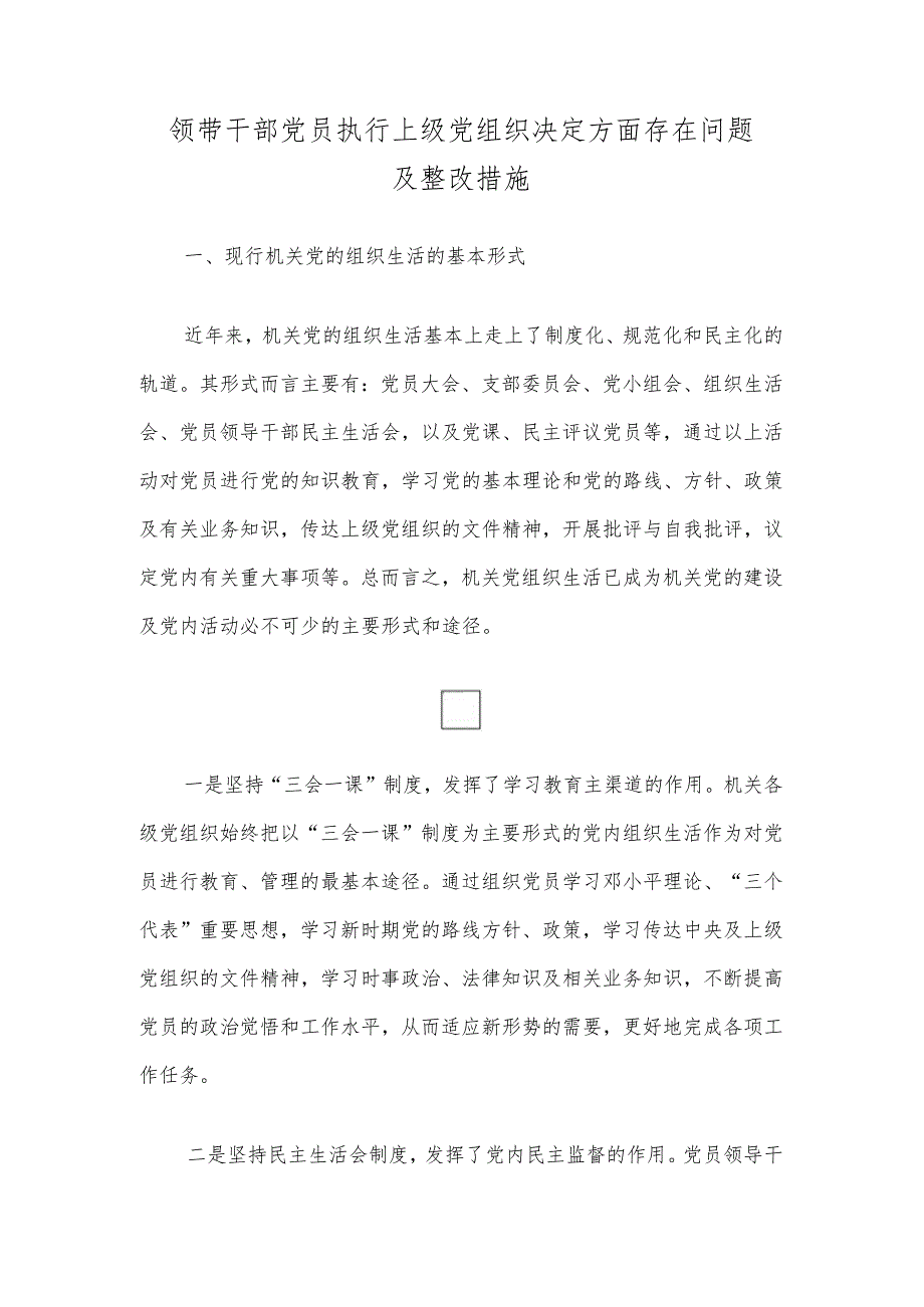 领带干部党员执行上级党组织决定方面存在问题及整改措施方案.docx_第1页