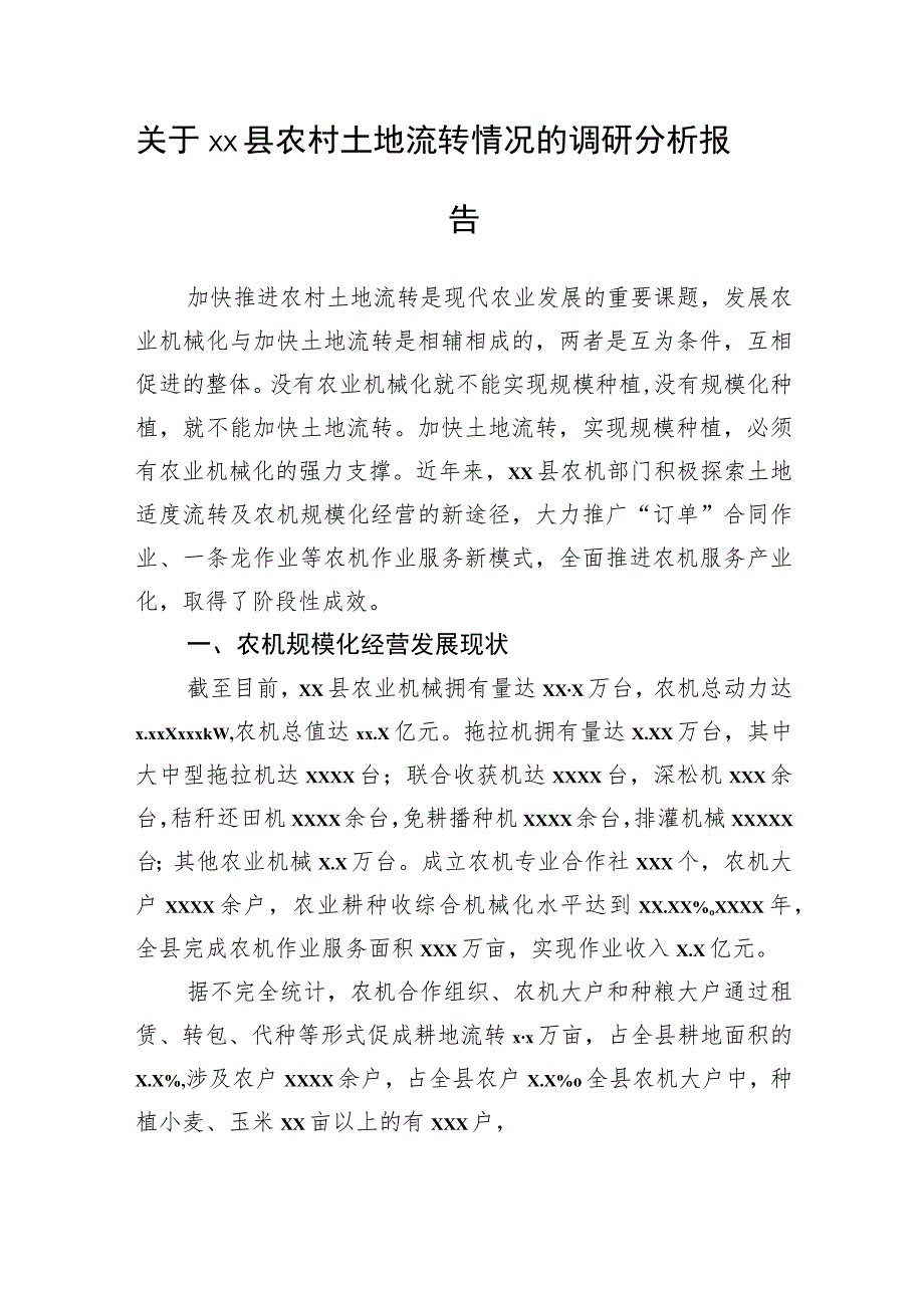 关于xx县农村土地流转情况的调研分析报告.docx_第1页