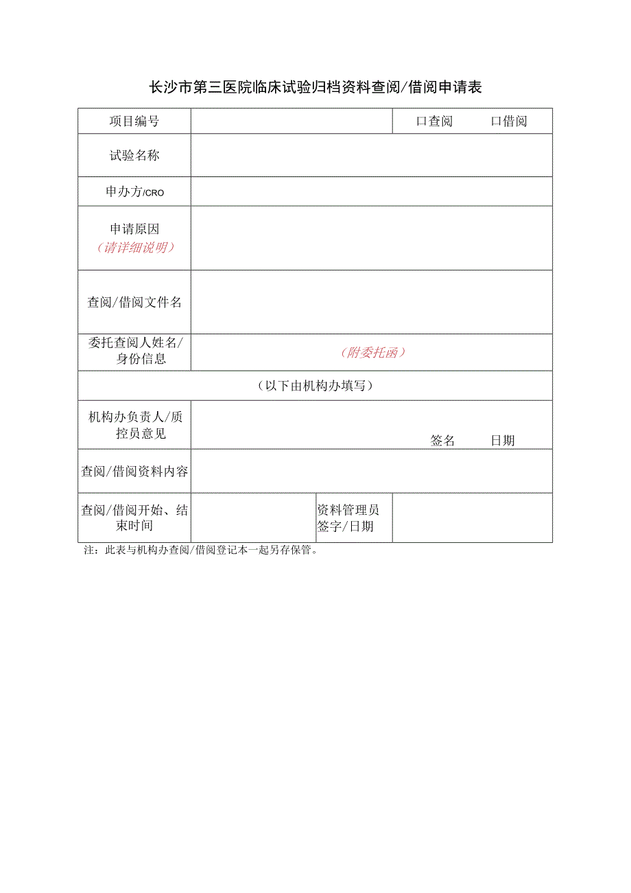 长沙市第三医院临床试验归档资料查阅借阅申请表.docx_第1页