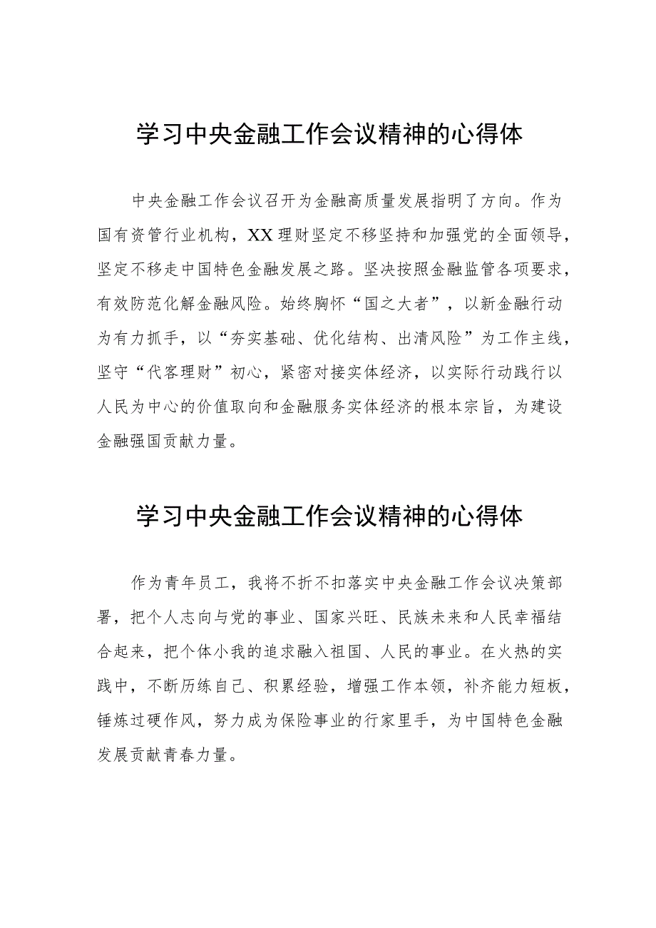 银行关于学习贯彻2023年中央金融工作会议精神的心得体会二十篇.docx_第1页