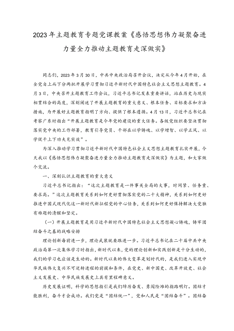 （2篇）2023年主题教育专题党课教案《感悟思想伟力凝聚奋进力量 全力推动主题教育走深做实》.docx_第1页