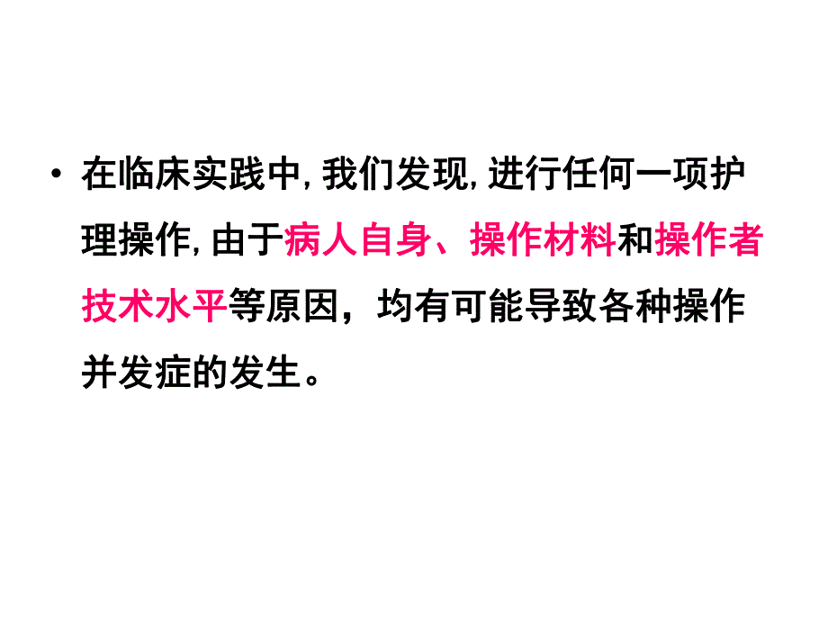 临床护理技术操作常见并发症的预防及处理讲座PPT.ppt_第3页