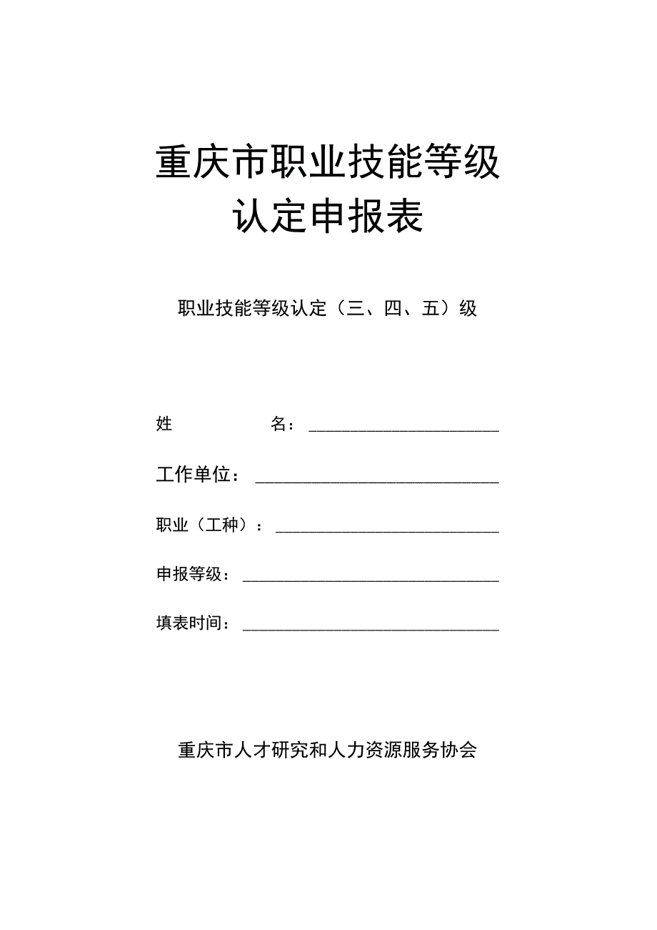 重庆市职业技能等级认定申报表.docx_第1页