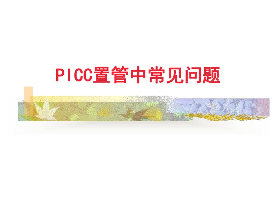 PICC置管常见问题及并发症.ppt.ppt_第1页