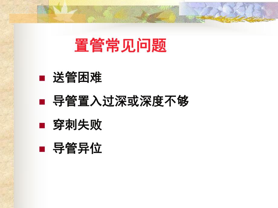 PICC置管常见问题及并发症.ppt.ppt_第2页