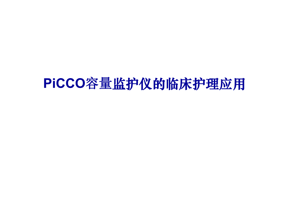 PICCO容量监测仪的临床护理应用.ppt.ppt_第1页