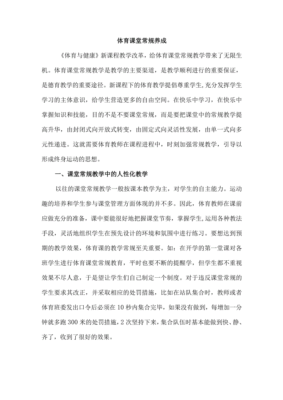 体育课堂常规养成.docx_第1页