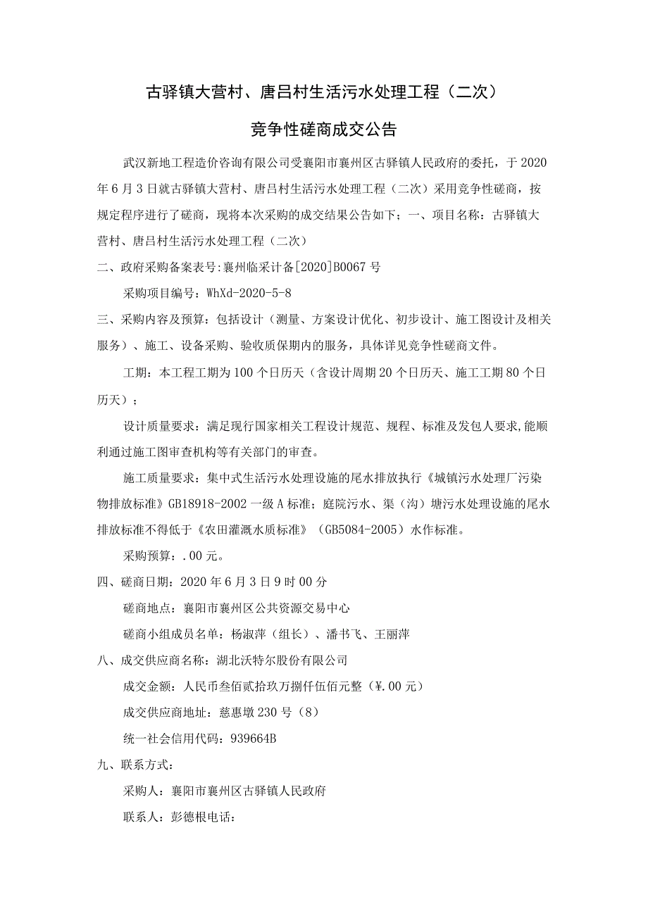 窗体顶端古驿镇大营村、唐吕村生活污水处理工程二次.docx_第1页