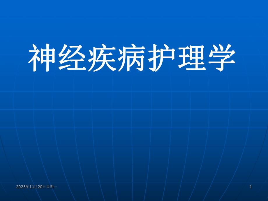 神经疾病护理学.ppt_第1页