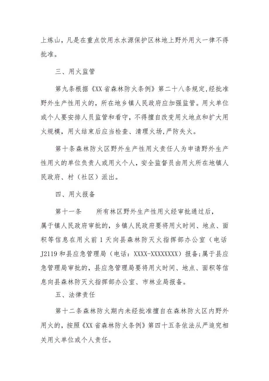 XX县森林防火期内林区野外生产性用火审批制度.docx_第3页