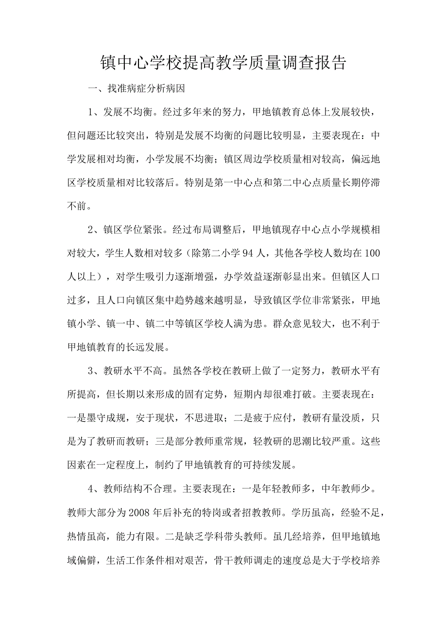 镇中心学校提高教学质量调查报告.docx_第1页