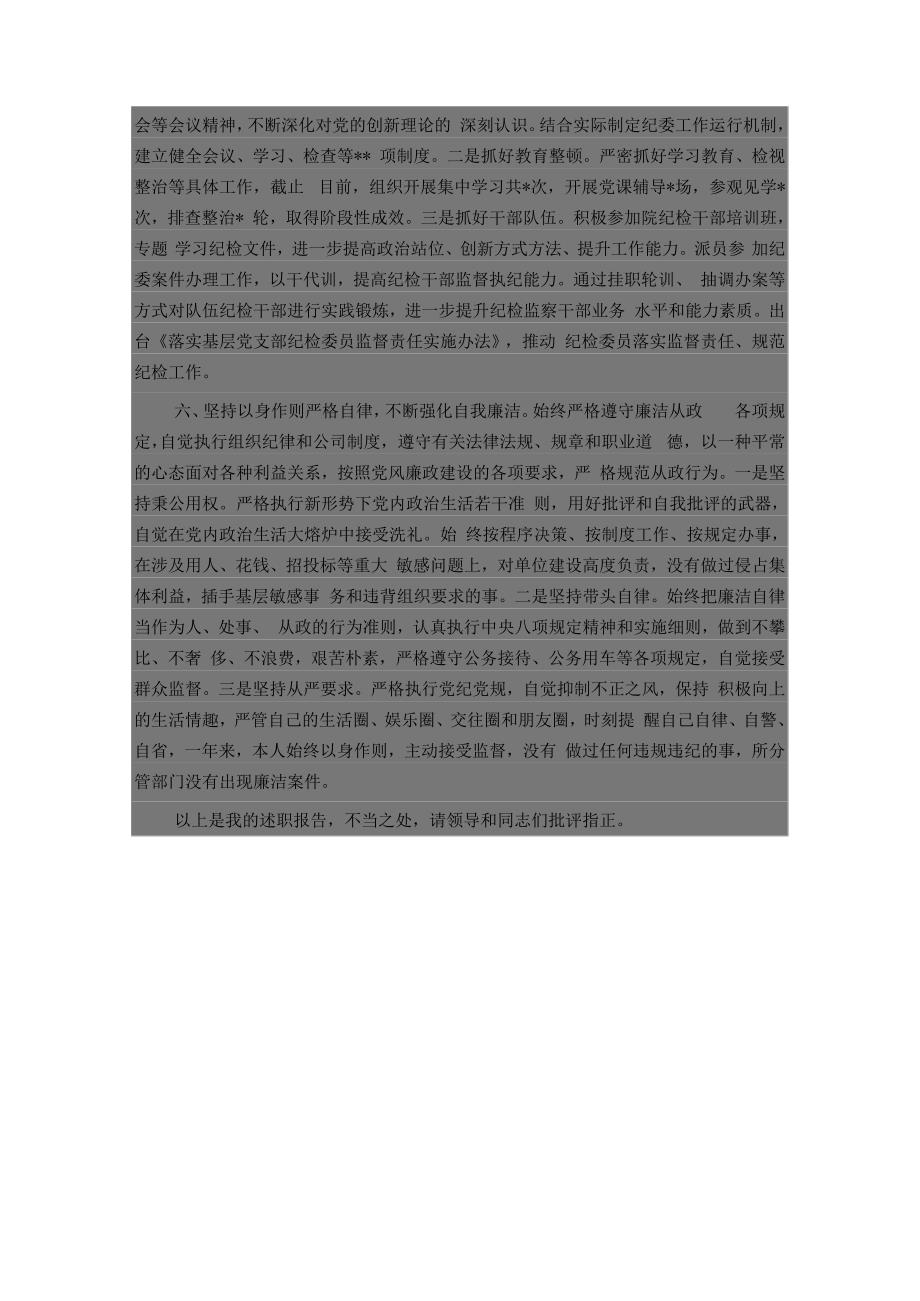 某公司纪委书记述学述职述廉报告.docx_第3页