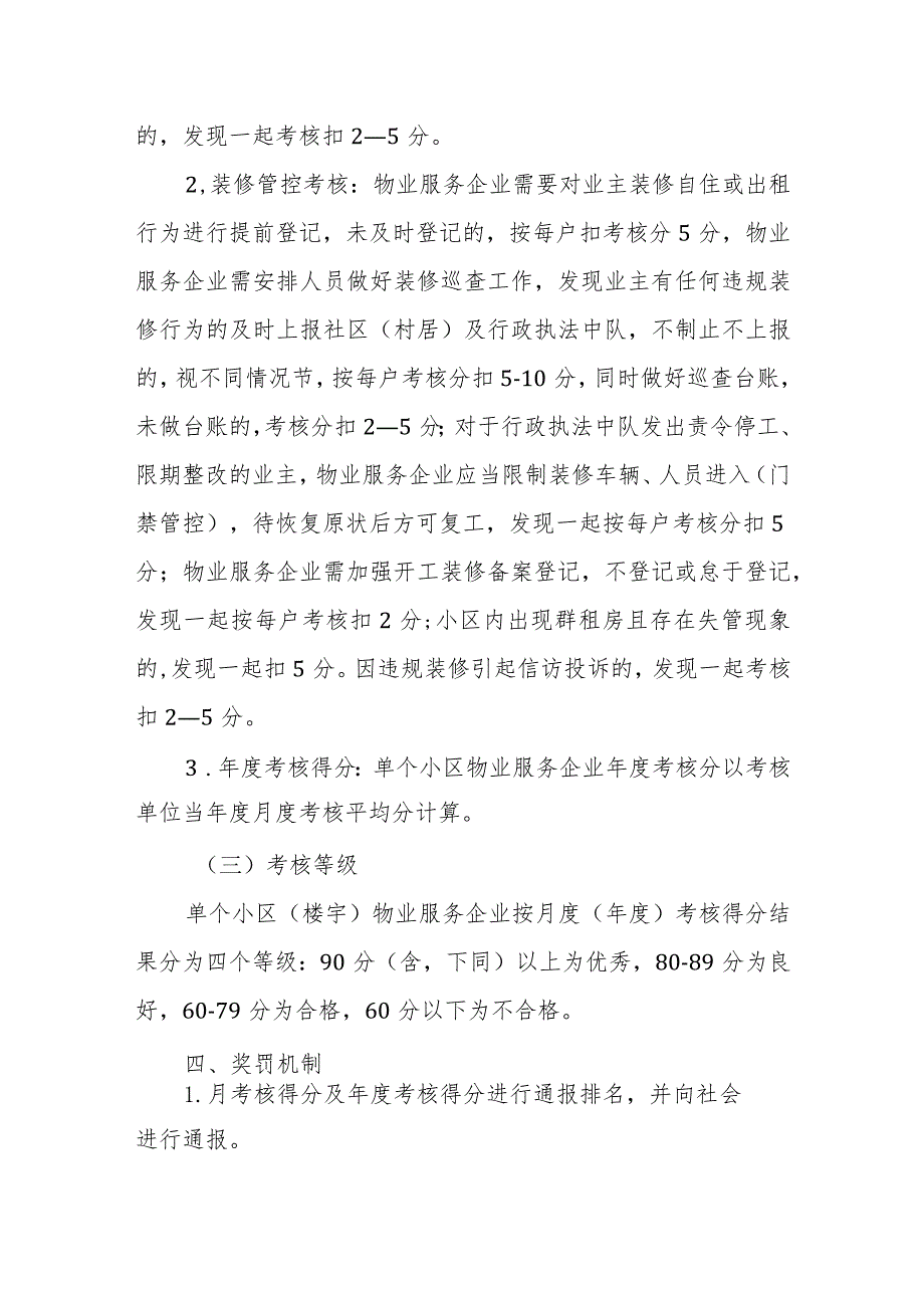 XX街道住宅小区、商贸楼宇物业服务企业装修管理考核办法.docx_第3页