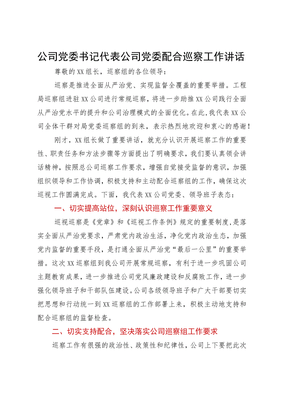 公司党委书记代表公司党委配合巡察工作讲话.docx_第1页