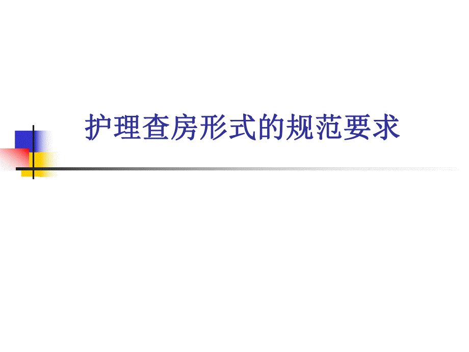 护理查房规范与要求.ppt_第1页