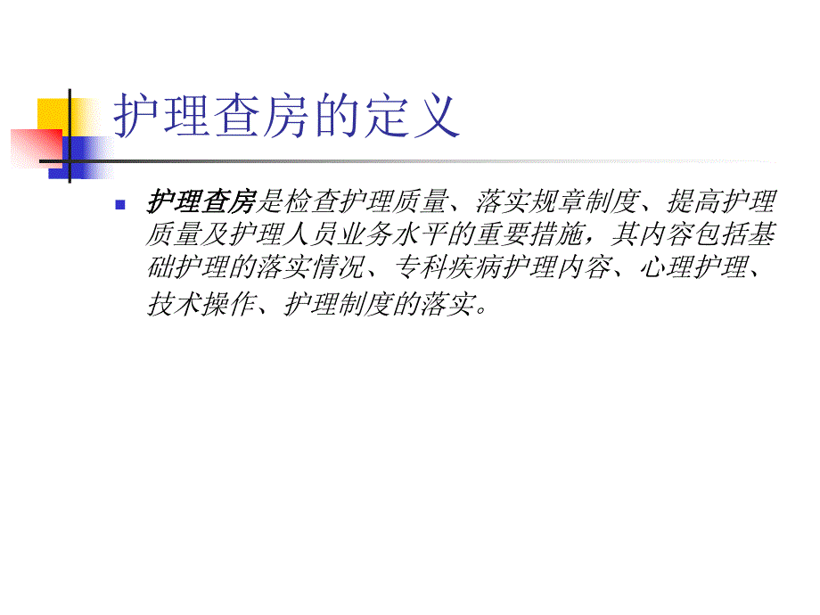 护理查房规范与要求.ppt_第2页