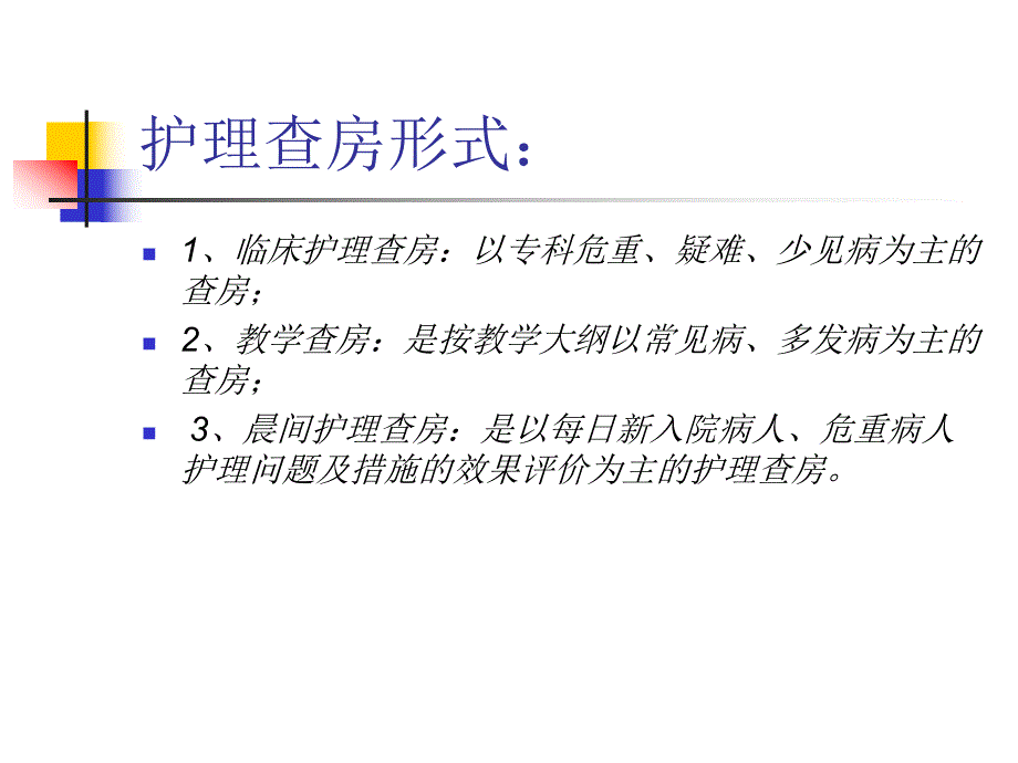 护理查房规范与要求.ppt_第3页